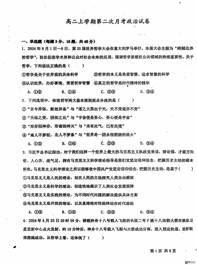河北省沧州市泊头市第一中学2024-2025学年高二上学期10月月考政治试题01
