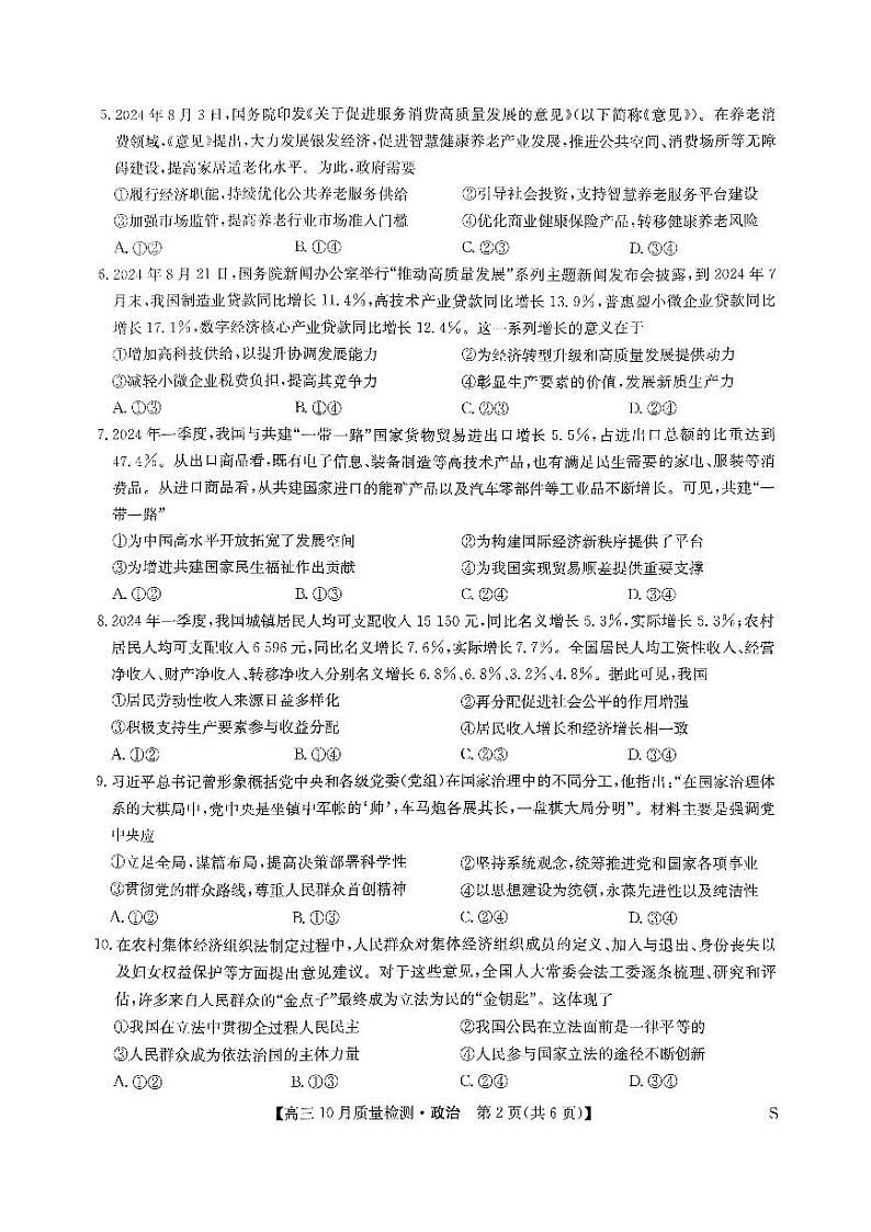 河南省许平汝名校2024-2025学年高三上学期10月期中考试政治试题02