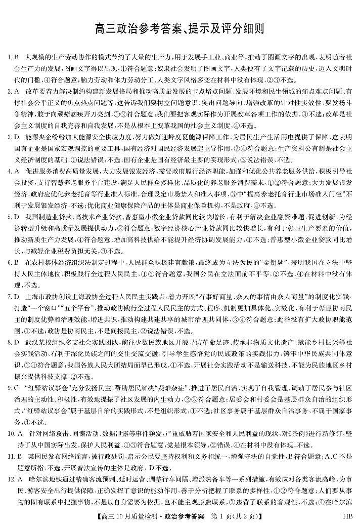 河北省承德市承德县第一中学等校2024-2025学年高三上学期10月月考政治试题01
