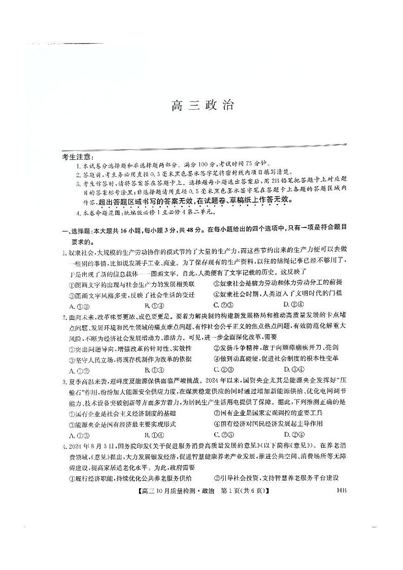 河北省承德市承德县第一中学等校2024-2025学年高三上学期10月月考政治试题01