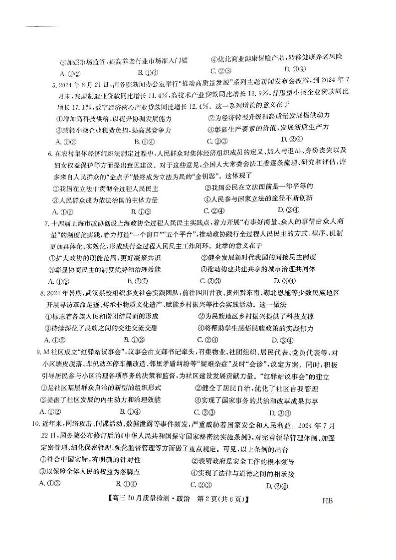 河北省承德市承德县第一中学等校2024-2025学年高三上学期10月月考政治试题02