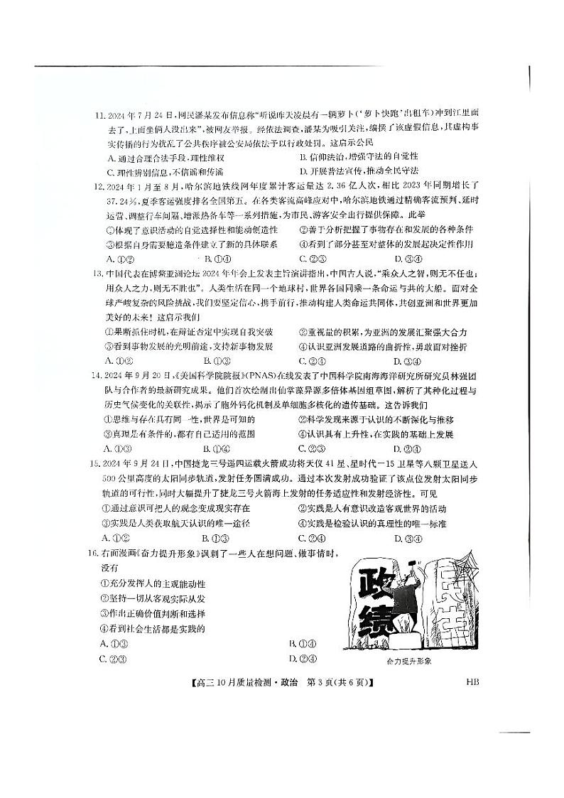 河北省承德市承德县第一中学等校2024-2025学年高三上学期10月月考政治试题03