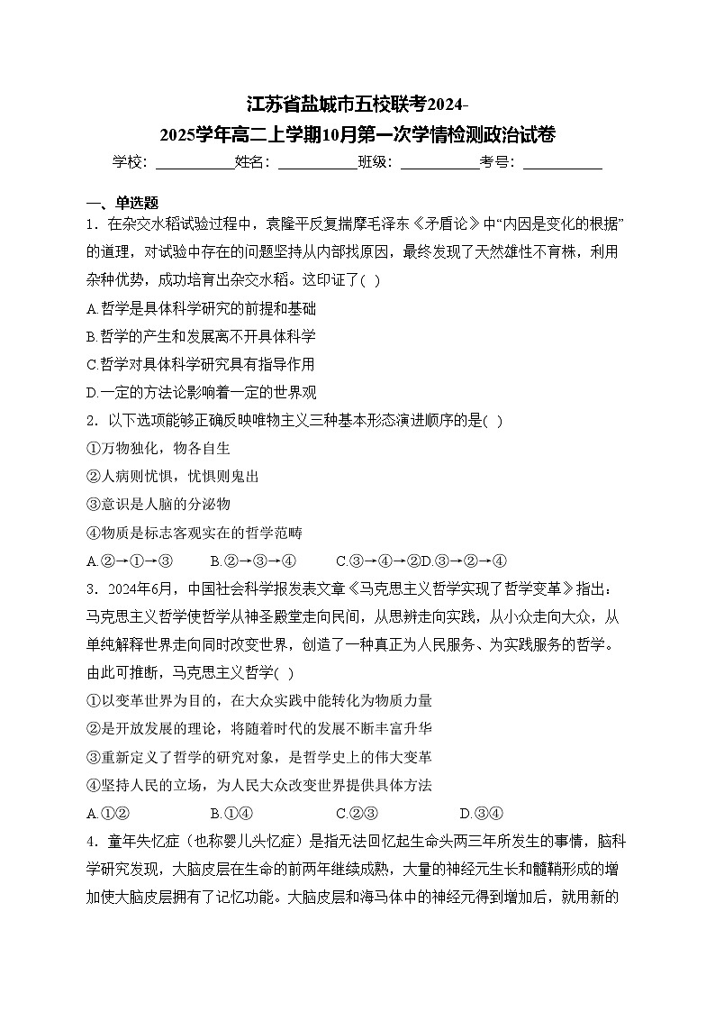 江苏省盐城市五校联考2024-2025学年高二上学期10月第一次学情检测政治试卷(含答案)第1页