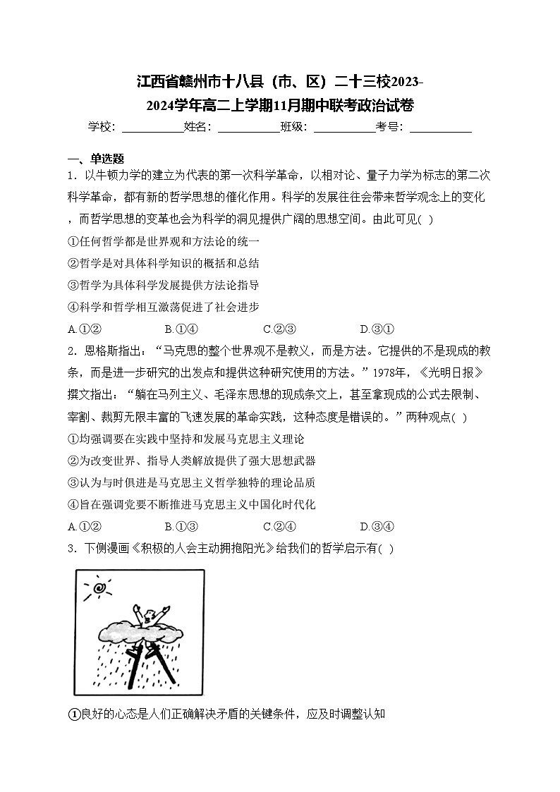 江西省赣州市十八县(市、区)二十三校2023-2024学年高二上学期11月期中联考政治试卷(含答案)第1页