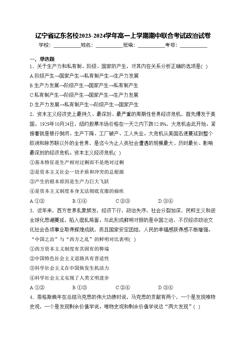 辽宁省辽东名校2023-2024学年高一上学期期中联合考试政治试卷(含答案)01