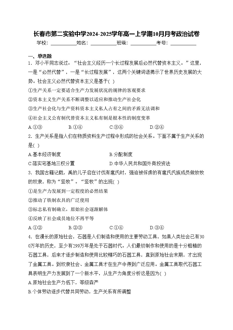 长春市第二实验中学2024-2025学年高一上学期10月月考政治试卷(含答案)01