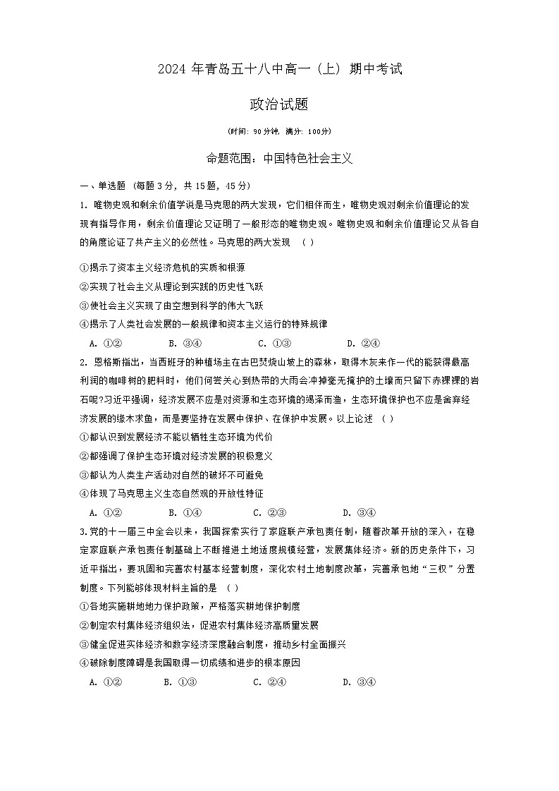 山东省青岛第五十八中学2024-2025学年高一上学期期中考试政治试题01