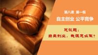 人教统编版选择性必修2 法律与生活自主创业 公平竞争课前预习课件ppt
