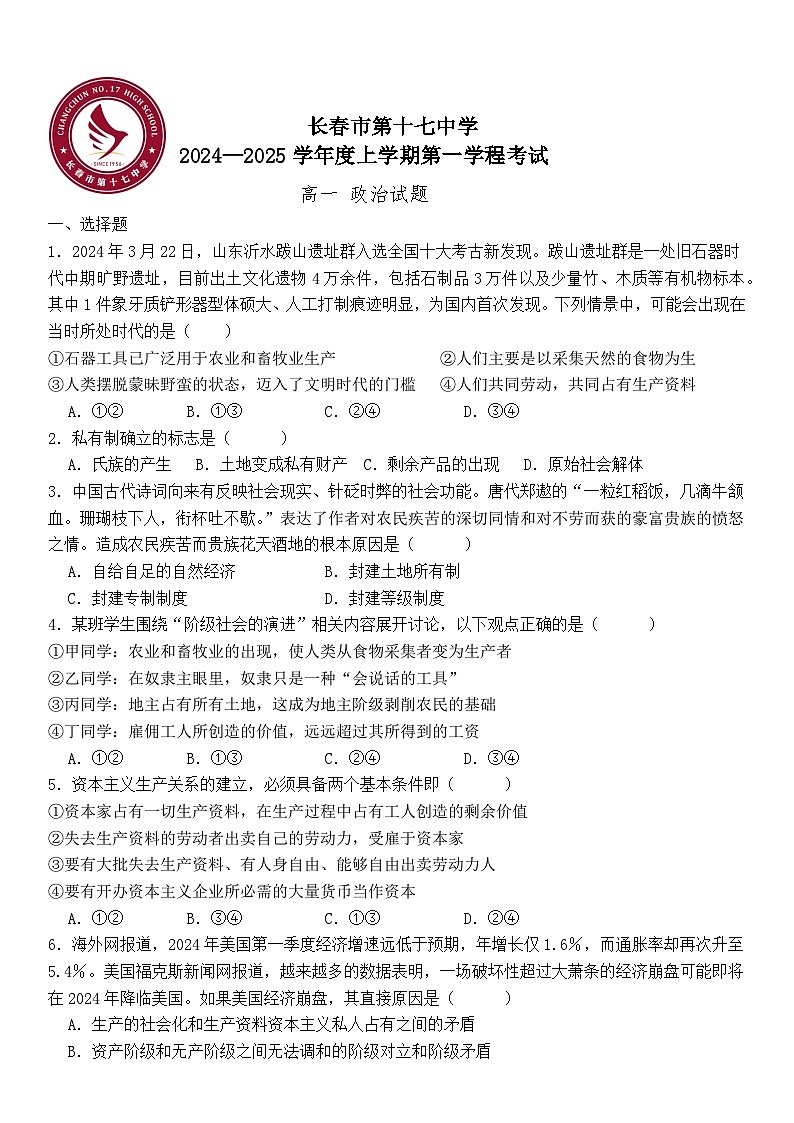 高一上学期第一学程考试 政治试卷第1页