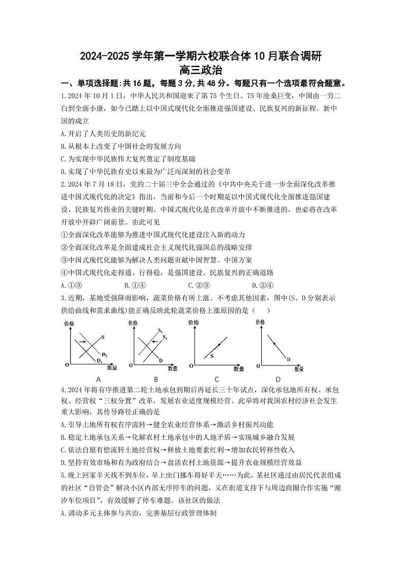 政治丨江苏省南京市六校联合体2025届高三10月联合调研政治试卷及答案第1页