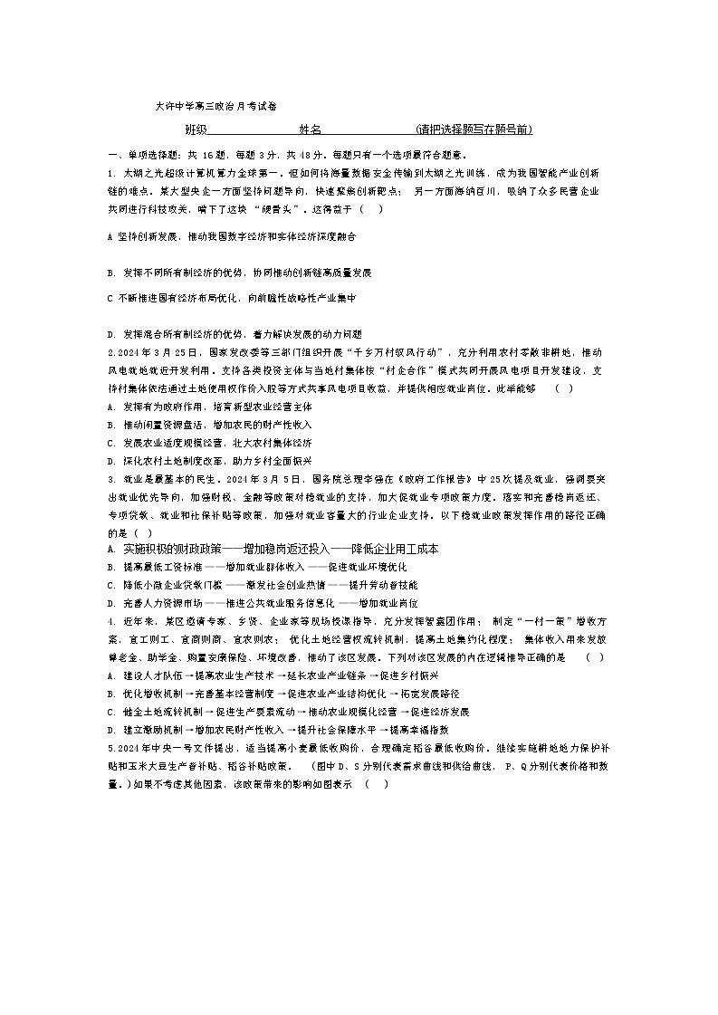 江苏省徐州市铜山区大许中学2024-2025学年高三上学期月考政治试题01