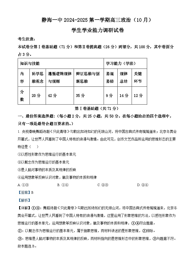 天津市静海区第一2025届高三上学期10月月考+政治答案第1页
