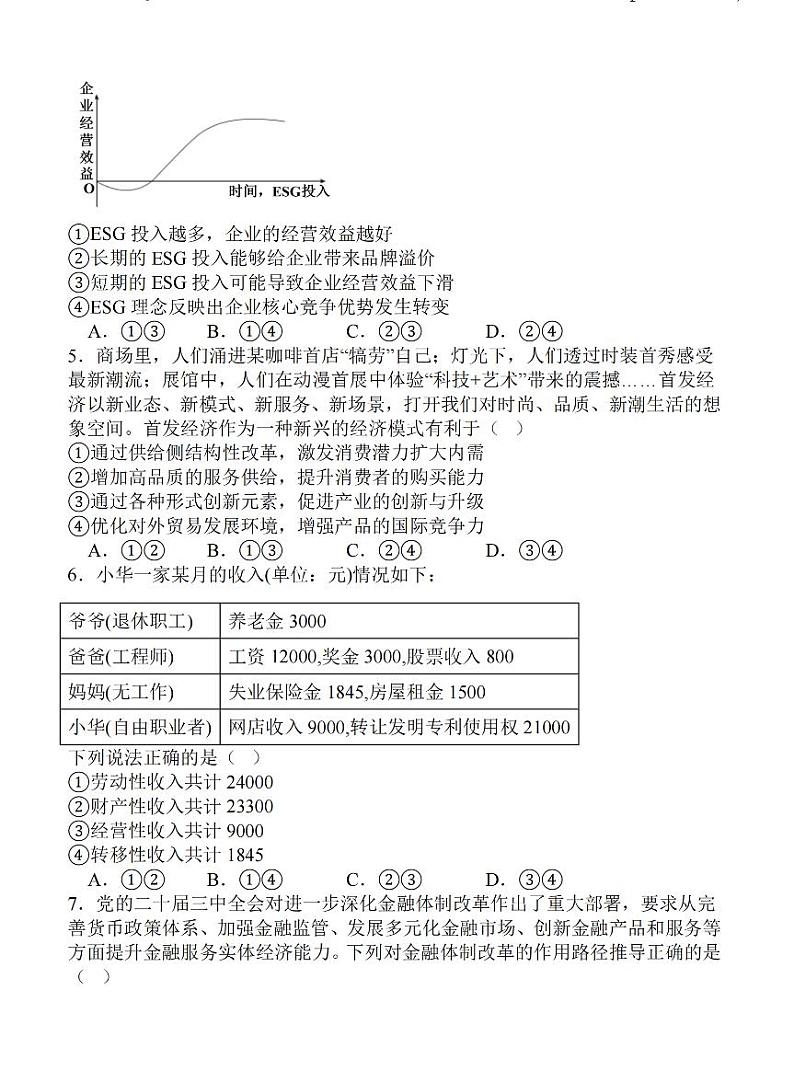 江苏省扬州2025届高三上期10月月考试卷政治(含答案)第2页