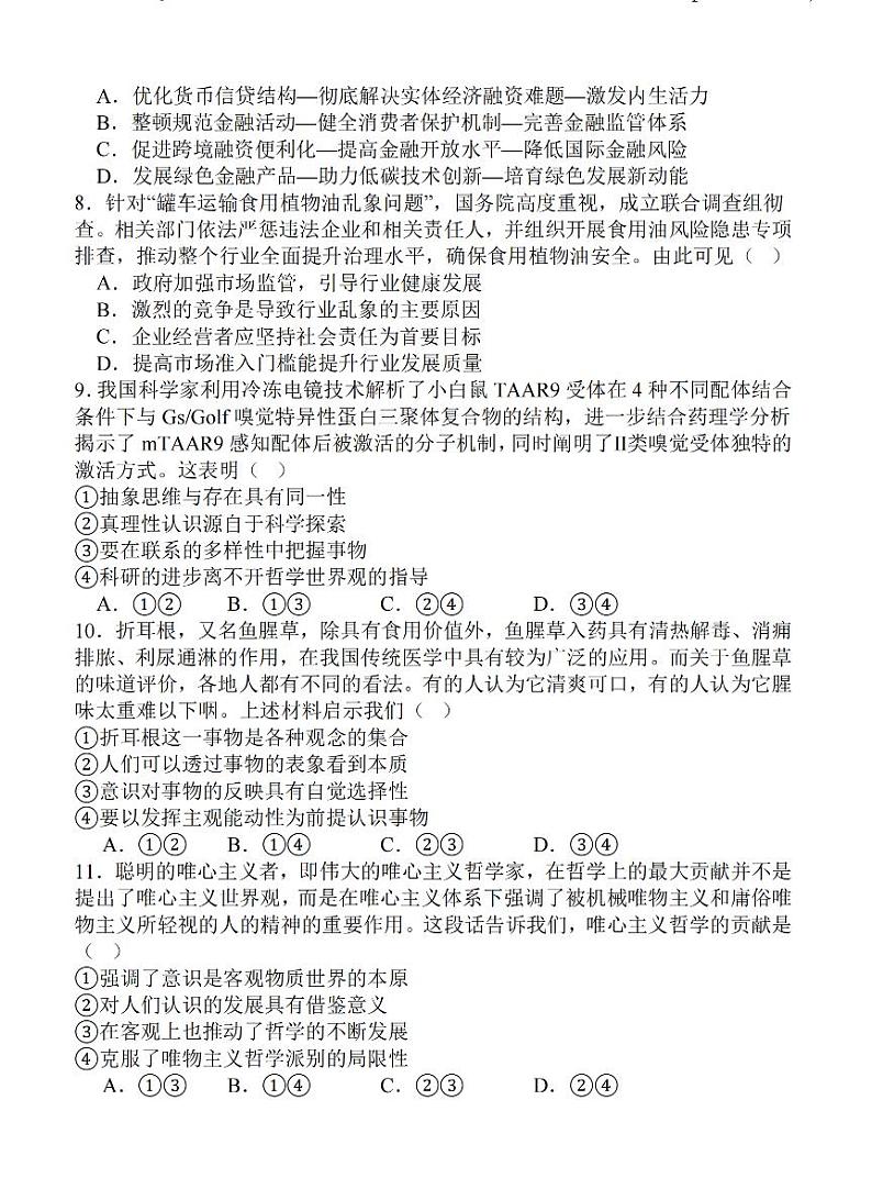 江苏省扬州2025届高三上期10月月考试卷政治(含答案)第3页