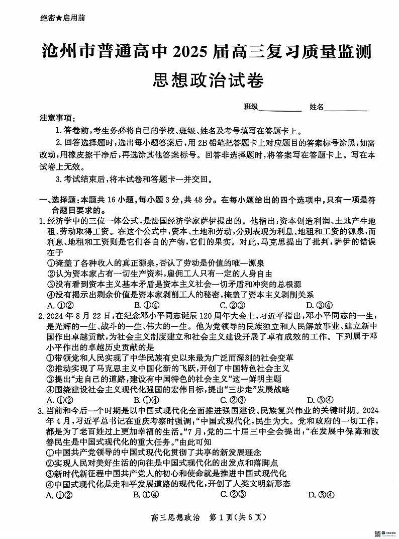 河北省沧州市2025届高三10月复习质量监测试卷政治(含答案)第1页