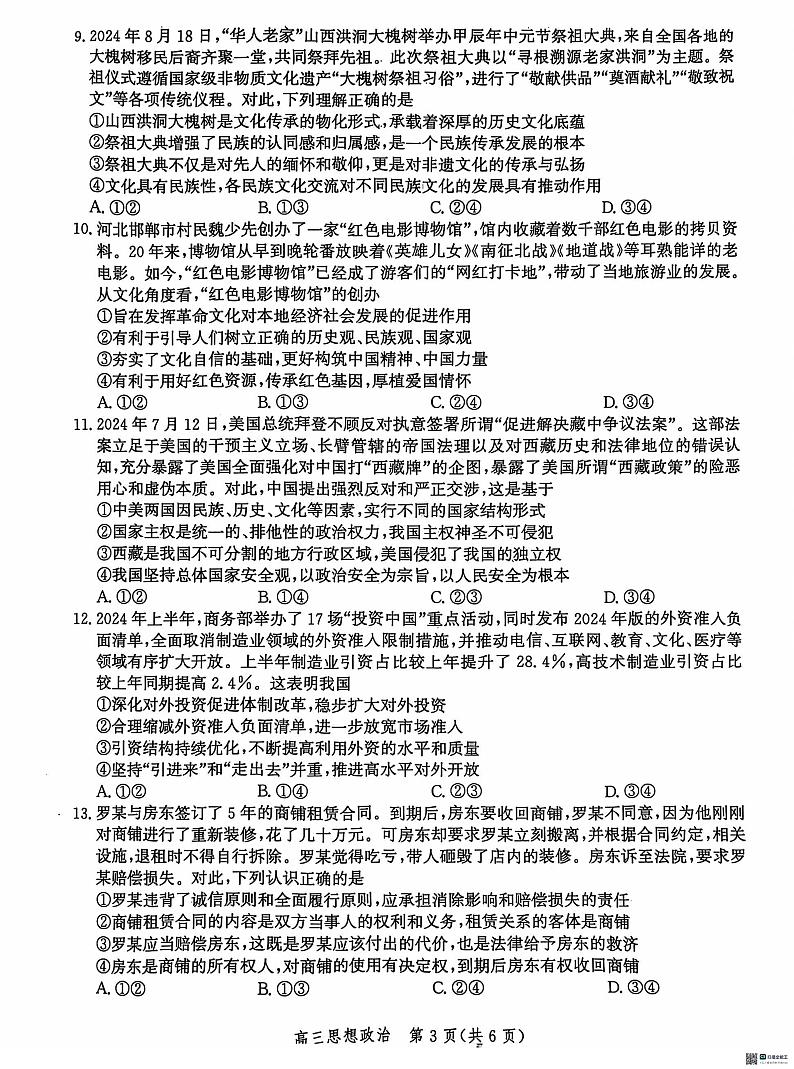 河北省沧州市2025届高三10月复习质量监测试卷政治(含答案)第3页