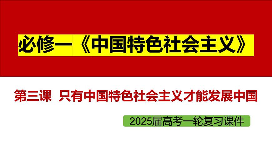三 只有中國特色社會主義才能發(fā)展中國（課件）2025年高考政治一輪復(fù)習(xí) 統(tǒng)編版第1頁