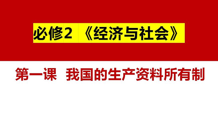 五 我國的生產(chǎn)資料所有制（課件）2025年高考政治一輪復(fù)習(xí) 統(tǒng)編版第1頁