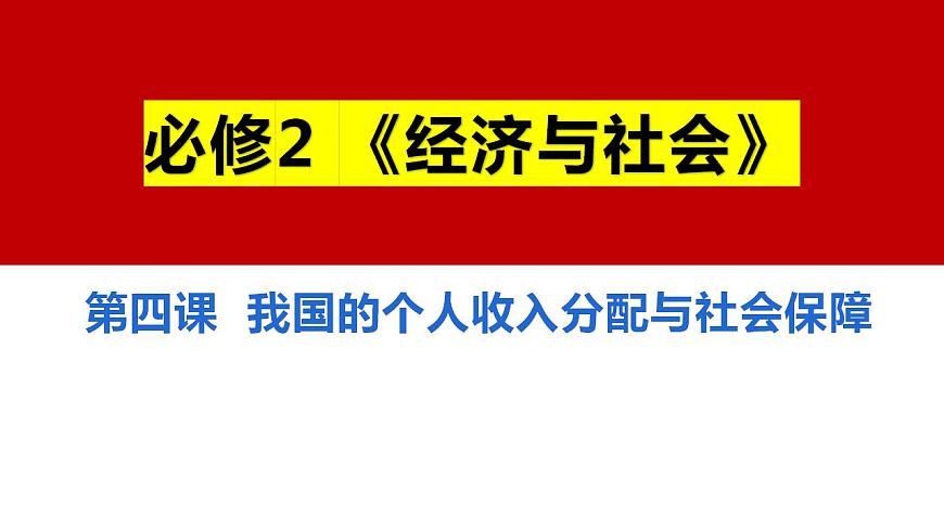 八 我國(guó)的個(gè)人收入分配與社會(huì)保障（課件）2025年高考政治一輪復(fù)習(xí) 統(tǒng)編版第1頁(yè)