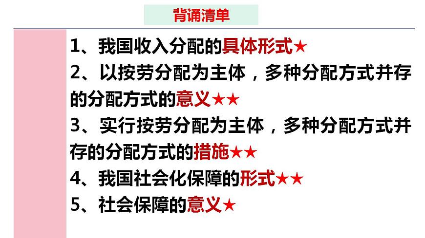 八 我國(guó)的個(gè)人收入分配與社會(huì)保障（課件）2025年高考政治一輪復(fù)習(xí) 統(tǒng)編版第2頁(yè)