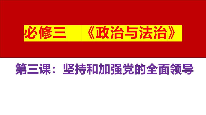 十一 堅持和加強黨的全面領(lǐng)導(dǎo)（課件）2025年高考政治一輪復(fù)習(xí) 統(tǒng)編版第1頁