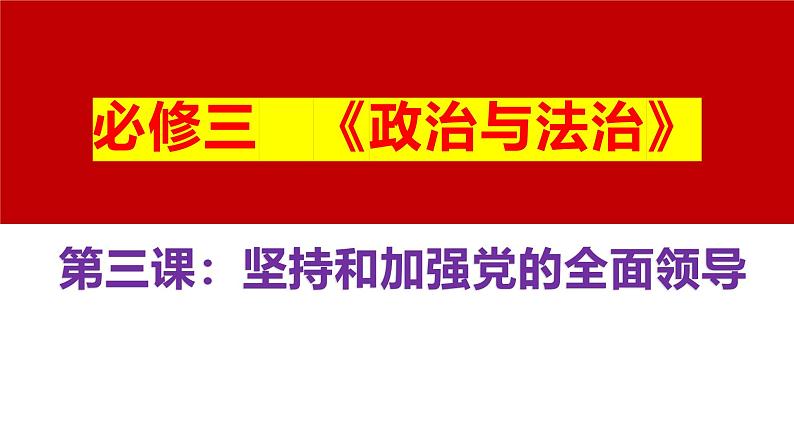 十一 坚持和加强党的全面领导(课件)2025年高考政治一轮复习 统编版01
