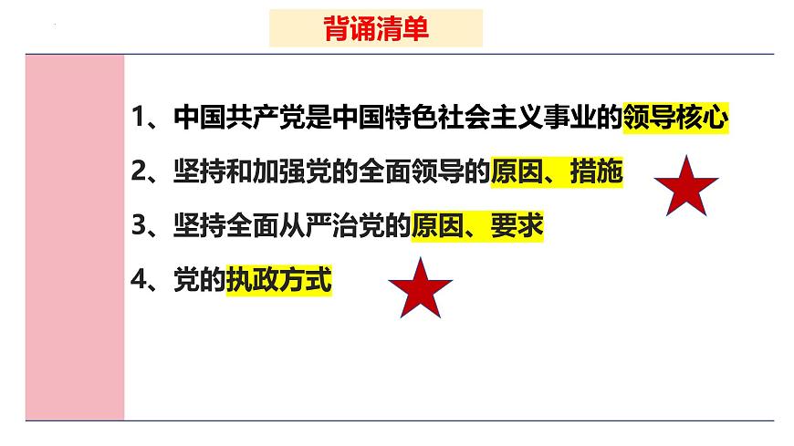 十一 堅持和加強黨的全面領(lǐng)導(dǎo)（課件）2025年高考政治一輪復(fù)習(xí) 統(tǒng)編版第2頁