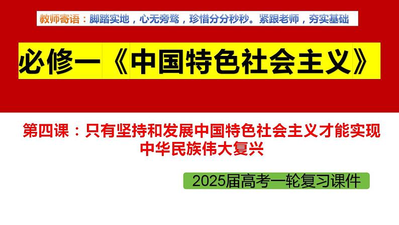 四 只有坚持和发展中国特色社会主义才能实现中华民族伟大复兴(课件)2025年高考政治一轮复习 统编版第1页
