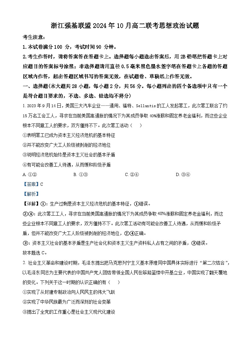 浙江省强基联盟2024-2025学年高二上学期10月联考政治试题 Word版含解析第1页