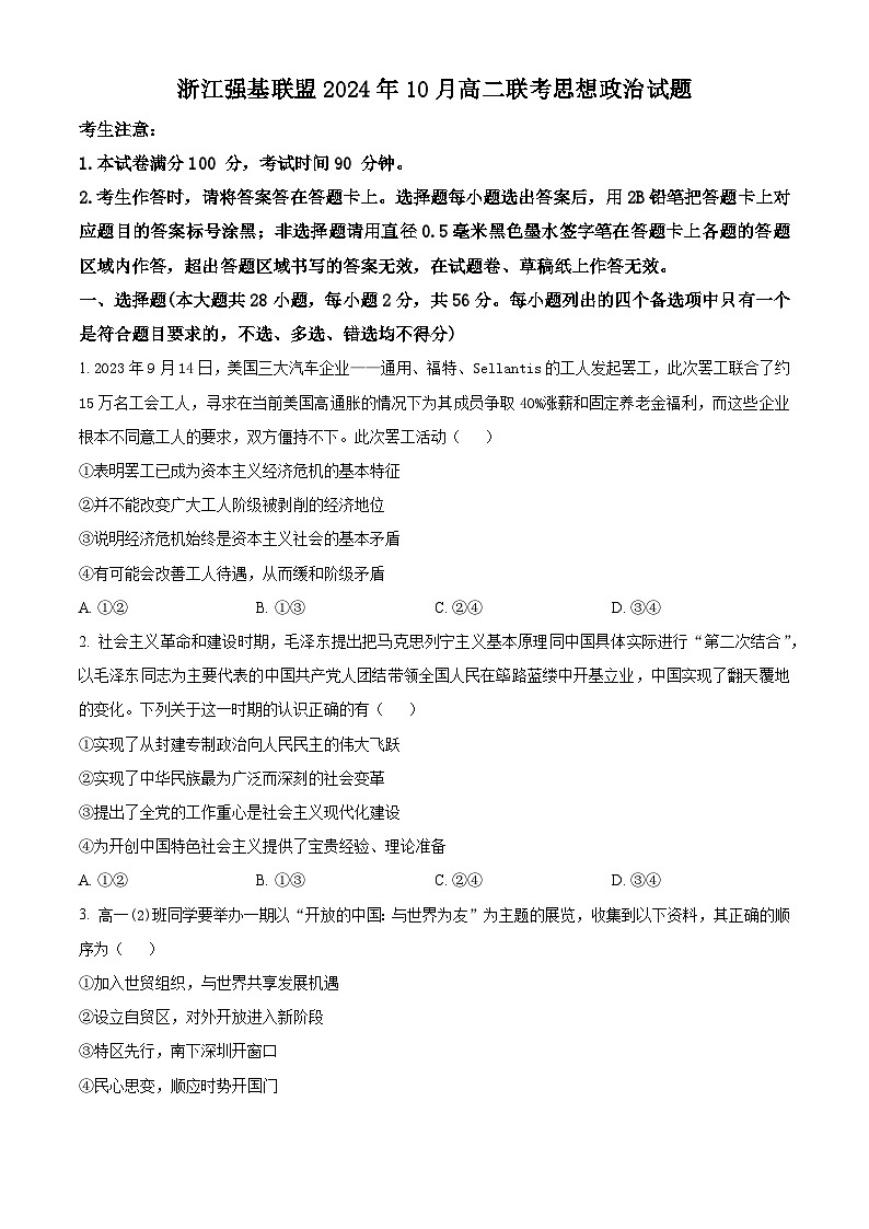 浙江省强基联盟2024-2025学年高二上学期10月联考政治试题 Word版无答案第1页