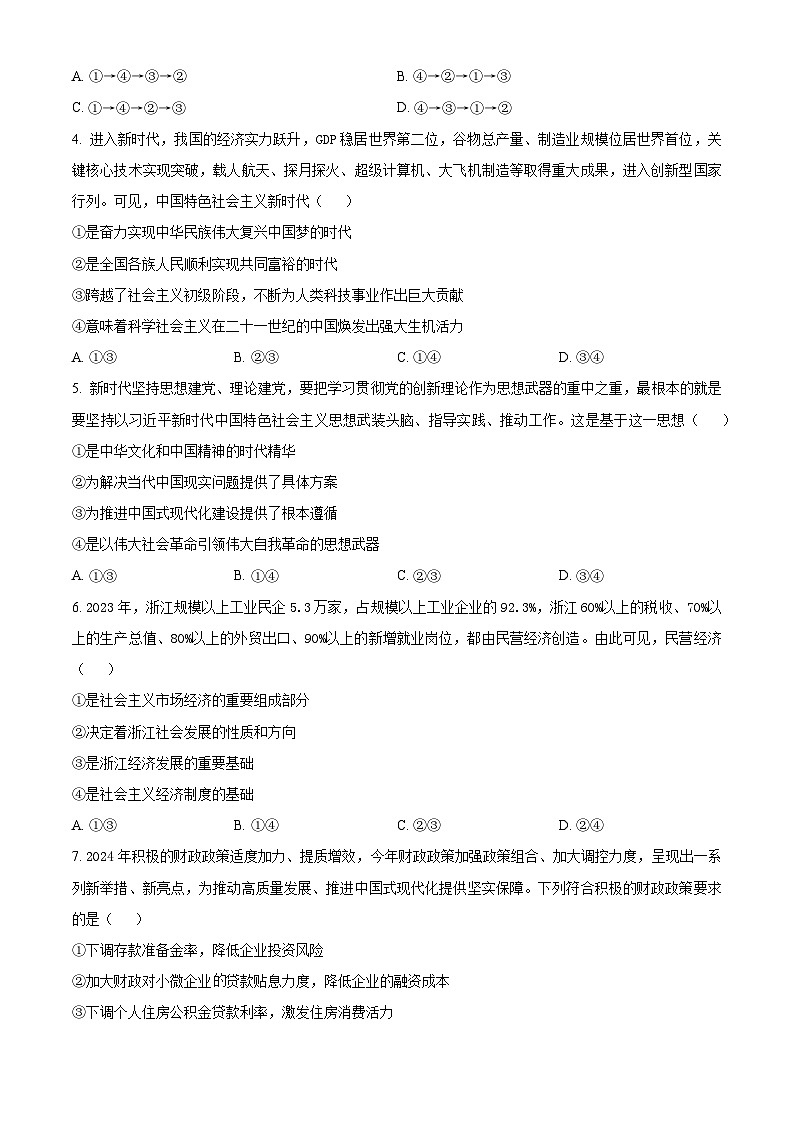 浙江省强基联盟2024-2025学年高二上学期10月联考政治试题 Word版无答案第2页