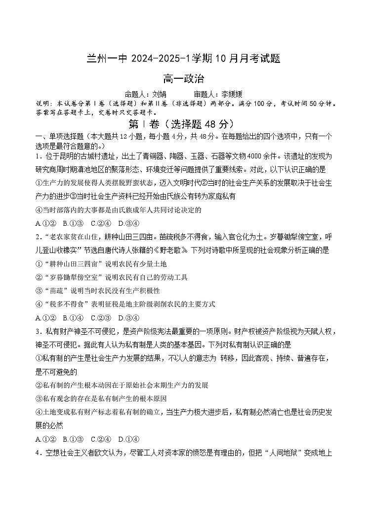 甘肃省兰州第一中学2024-2025学年高一上学期10月月考政治试卷(Word版附答案)第1页