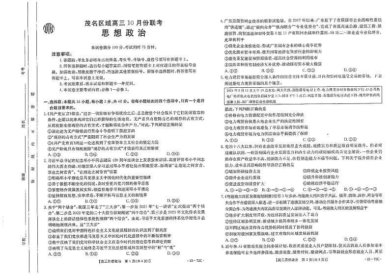 政治丨广东省茂名区域2025届高三10月金太阳联考政治试卷及答案第1页