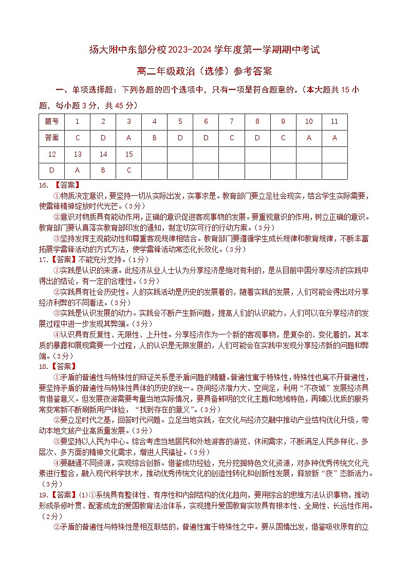 江苏省扬州市扬州大学附属中学东部分校2023-2024学年高二上学期期中考试政治试卷(选修)01