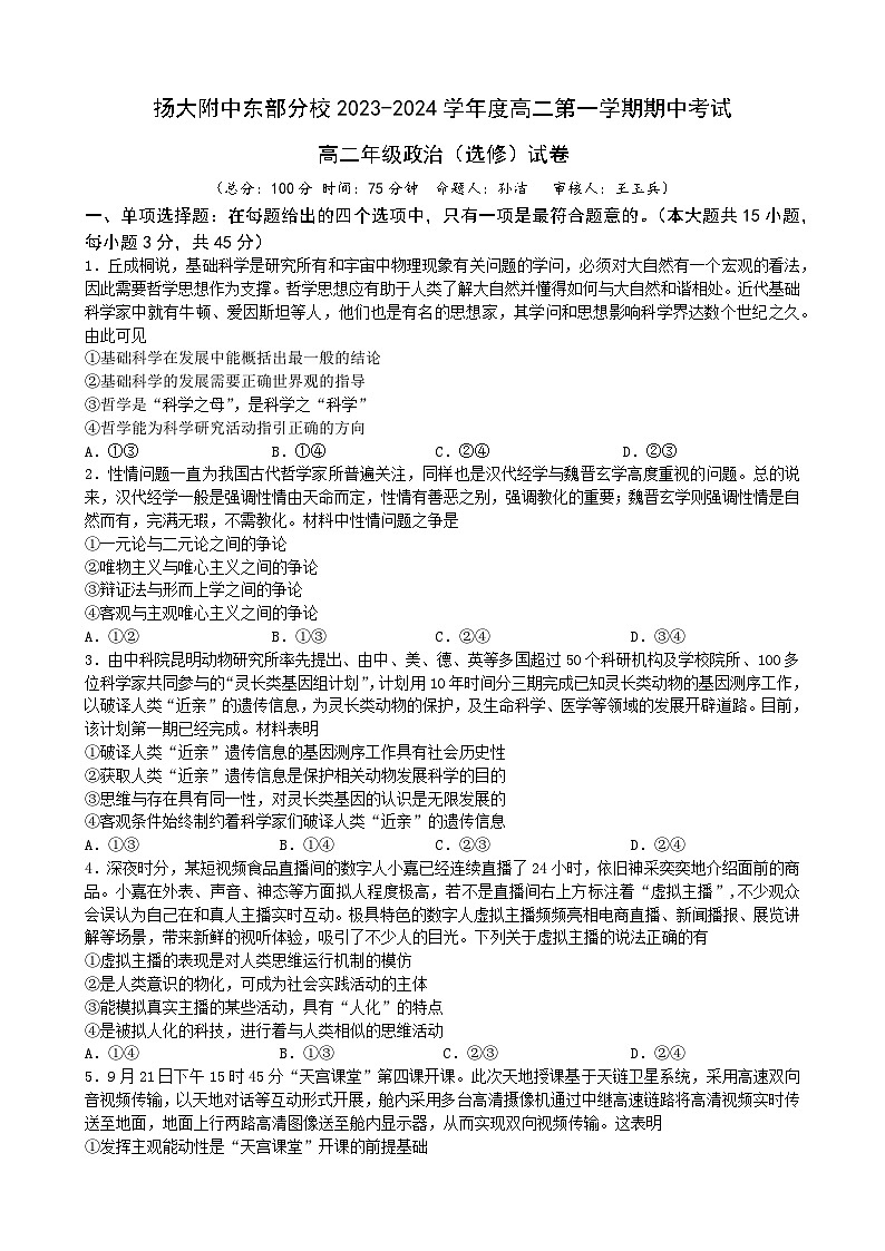 江苏省扬州市扬州大学附属中学东部分校2023-2024学年高二上学期期中考试政治试卷(选修)01
