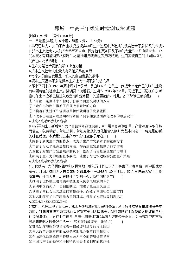 山东省郓城第一中学2024-2025学年高三上学期10月定时检测政治试题第1页