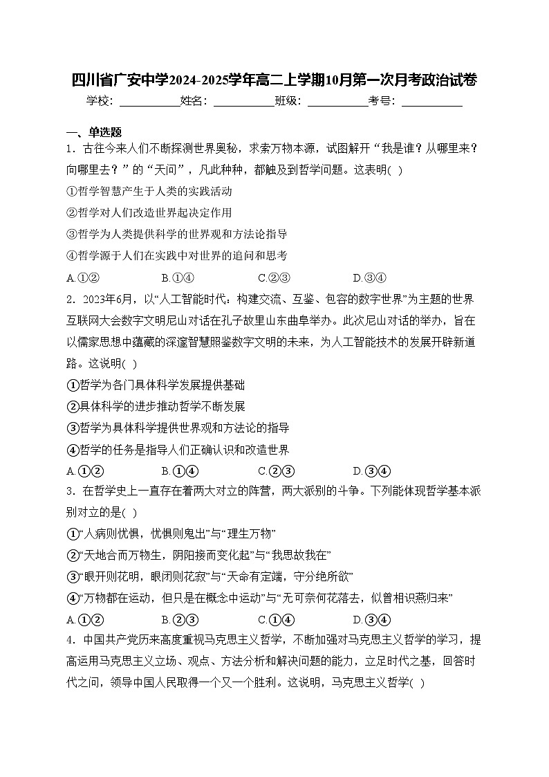 四川省广安中学2024-2025学年高二上学期10月第一次月考政治试卷(含答案)第1页