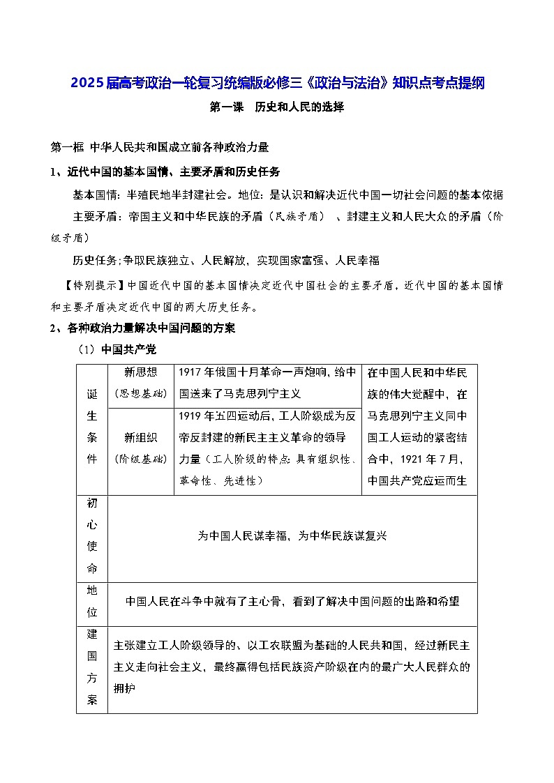 2025届高考政治一轮复习统编版必修三《政治与法治》知识点考点提纲第1页
