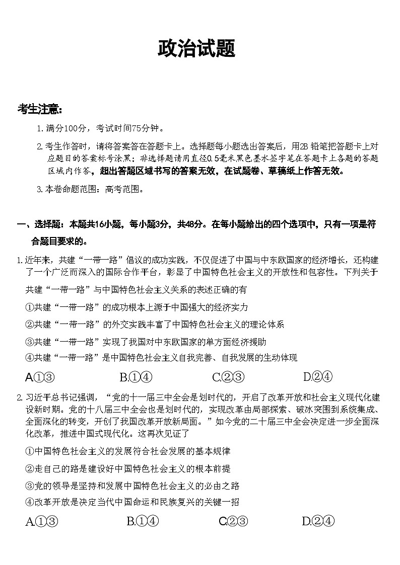 【安徽卷】安徽省县中联盟2024-2025学年2025届高三9月联考(5009C)(9.5-9.6) 政治试卷第1页