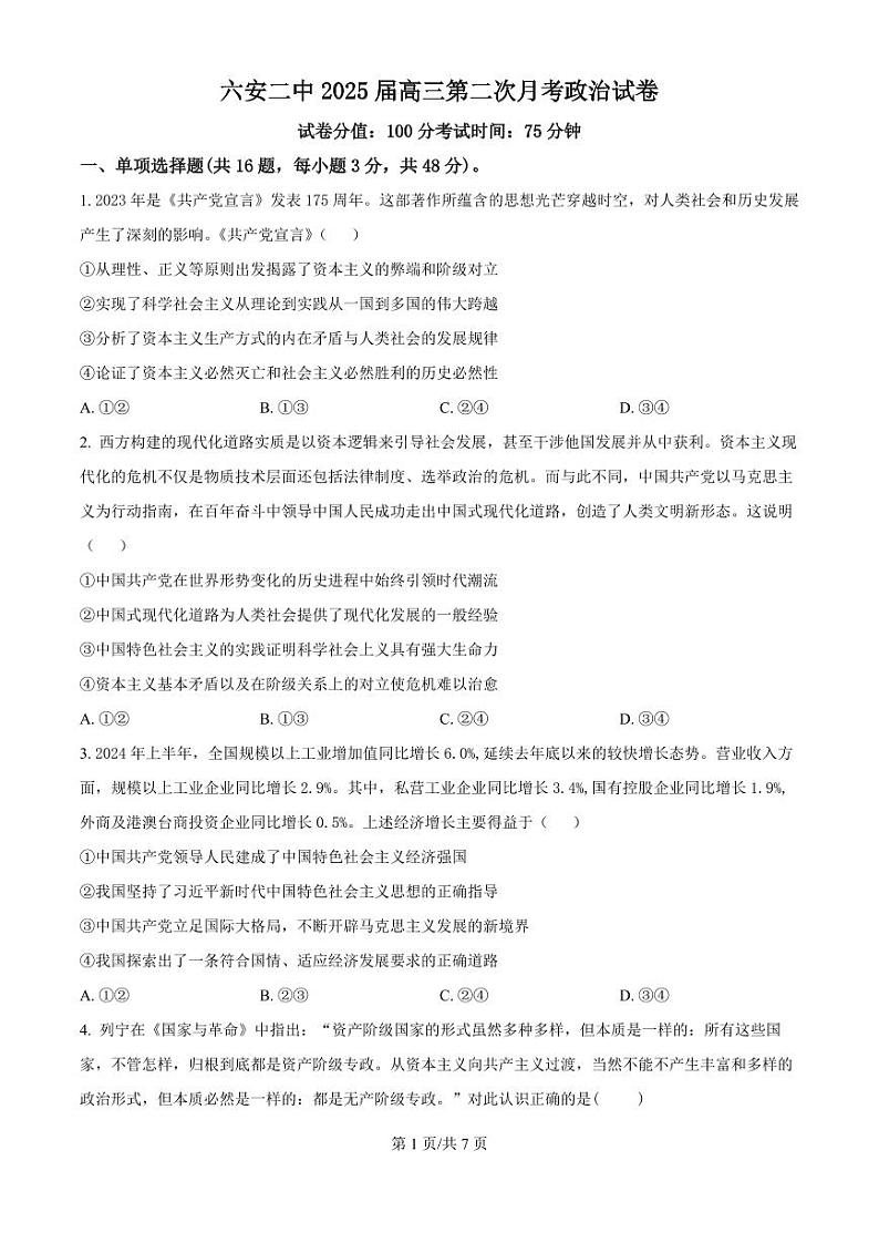 安徽省六安市第二中学2024-2025学年高三上学期10月月考政治第1页