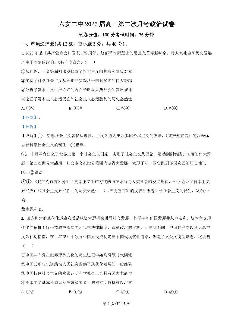 安徽省六安市第二中学2024-2025学年高三上学期10月月考政治答案第1页