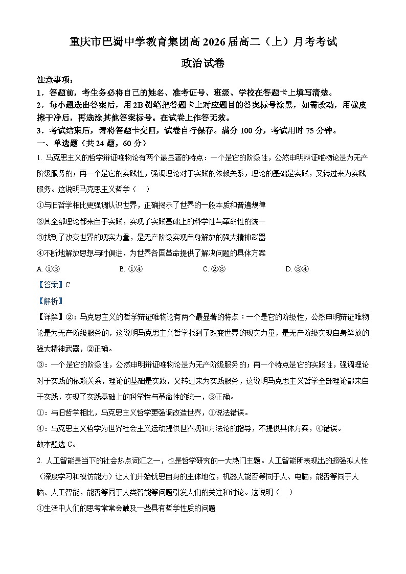 重庆市巴蜀中学2024-2025学年高二上学期10月月考政治试题 Word版含解析第1页
