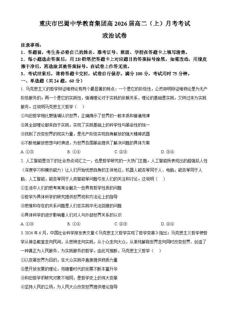 重庆市巴蜀中学2024-2025学年高二上学期10月月考政治试题 Word版无答案第1页