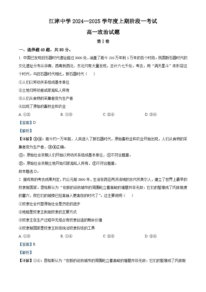 重庆市江津中学2024-2025学年高一上学期10月月考政治题 Word版含解析第1页