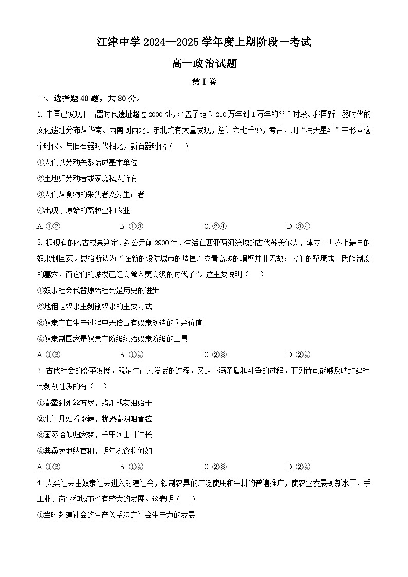 重庆市江津中学2024-2025学年高一上学期10月月考政治题 Word版无答案第1页