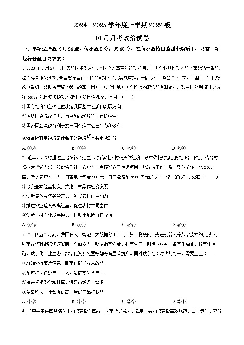 湖北省荆州市沙市中学2024-2025学年高三上学期10月月考政治试题 Word版无答案第1页