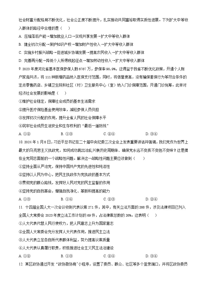 湖北省荆州市沙市中学2024-2025学年高三上学期10月月考政治试题 Word版无答案第3页