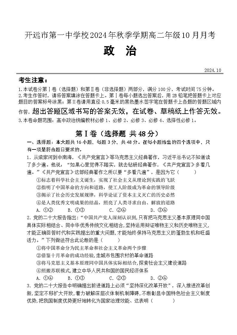 高二年级2024年10月月考政治试卷第1页