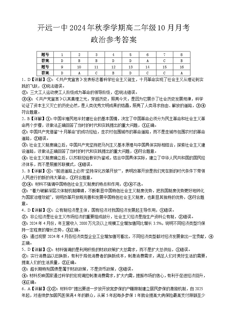 高二年级2024年10月月考政治参考答案第1页
