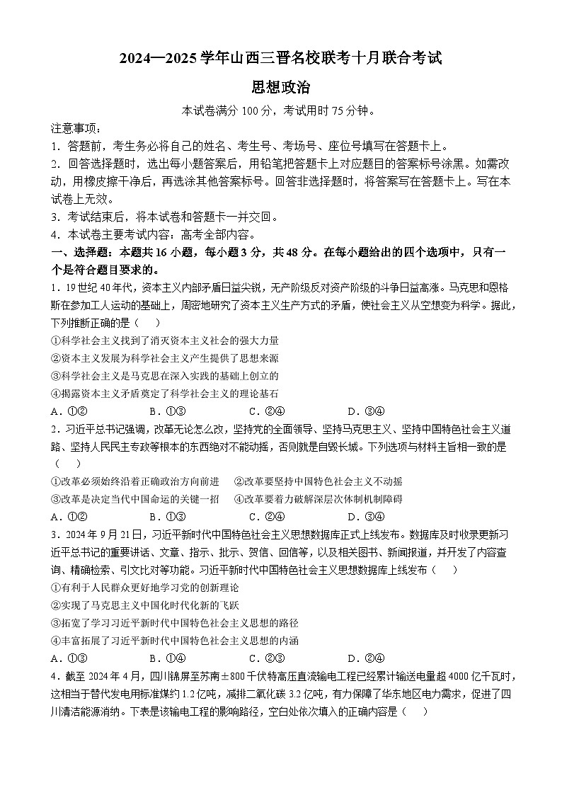 山西省三晋名校2024-2025学年高三上学期10月月考政治试题第1页